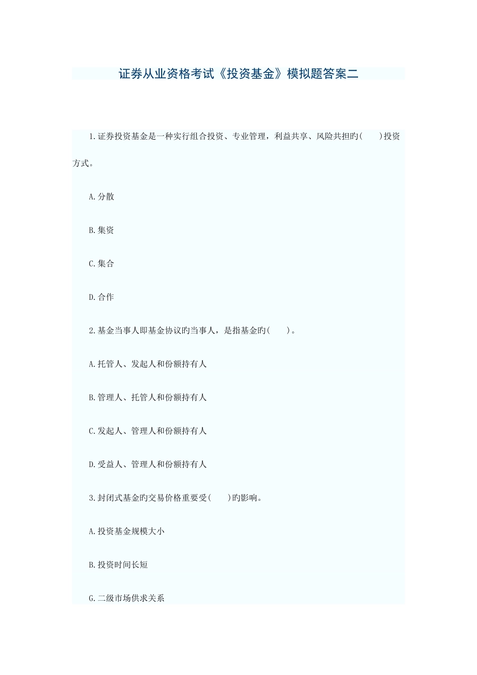 2025年证券从业资格考试投资基金模拟题答案二_第1页