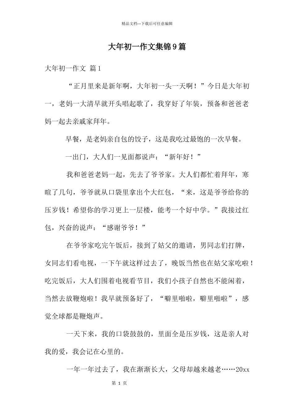 大年初一作文集锦9篇_第1页