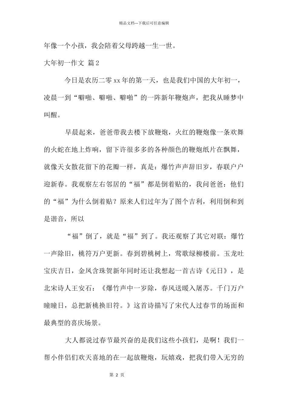 大年初一作文集锦9篇_第2页