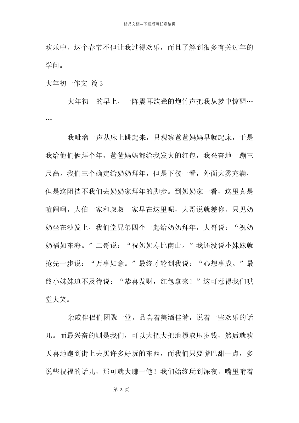 大年初一作文集锦9篇_第3页