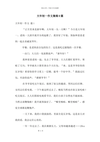 大年初一作文集锦9篇