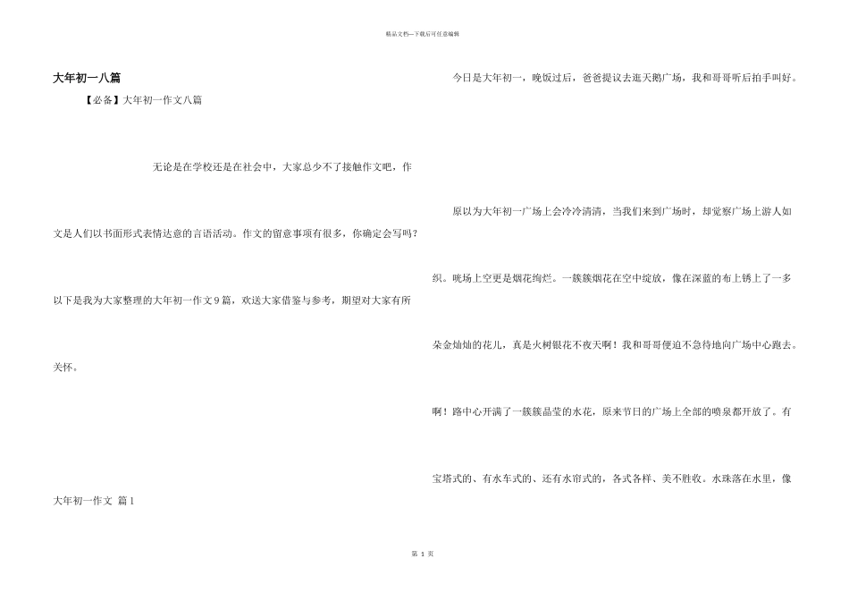 大年初一八篇_第1页