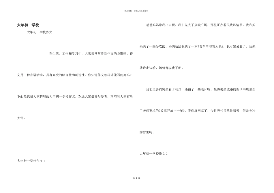大年初一小学_第1页