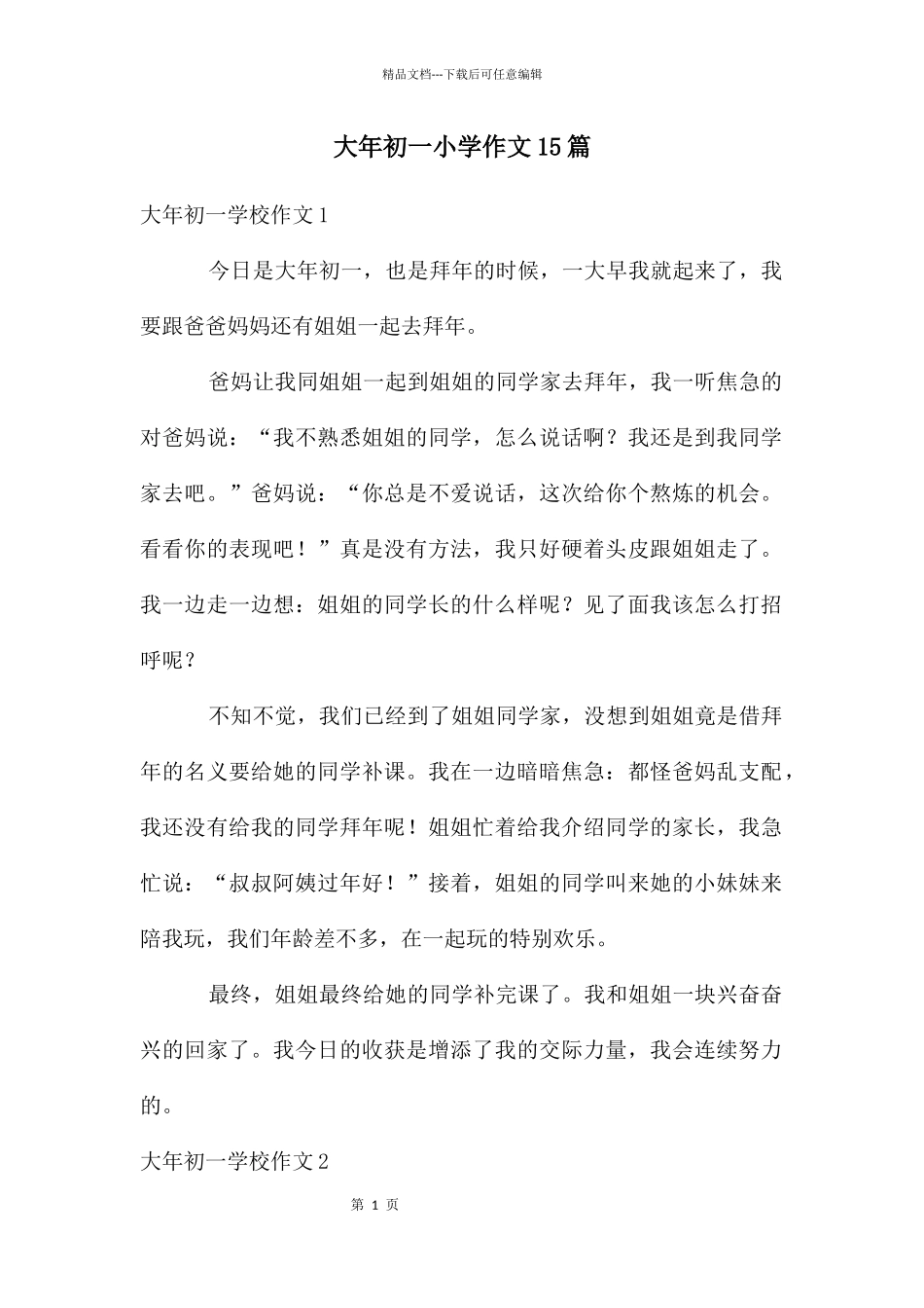 大年初一小学作文15篇_第1页