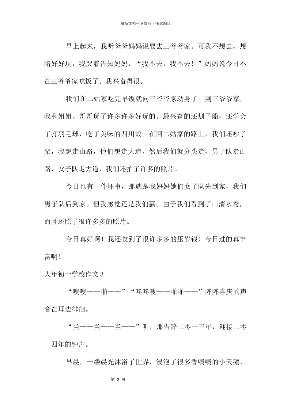 大年初一小学作文15篇_第2页