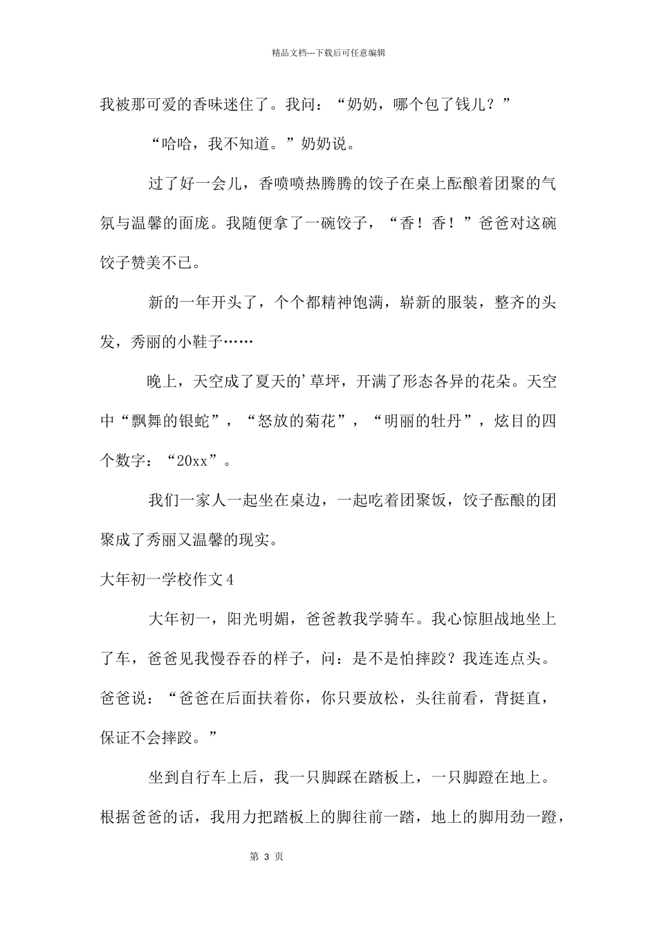 大年初一小学作文15篇_第3页