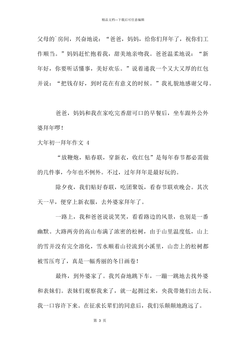 大年初一拜年作文_第3页