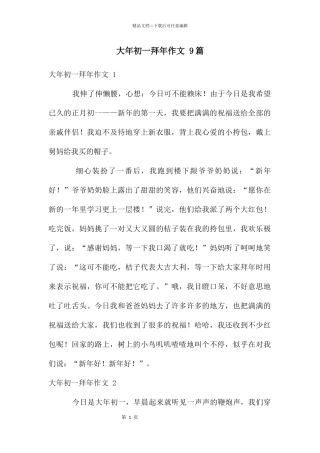 大年初一拜年作文