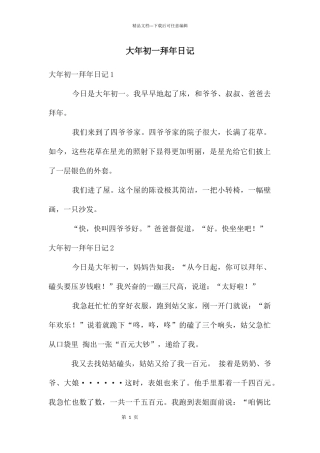 大年初一拜年日记