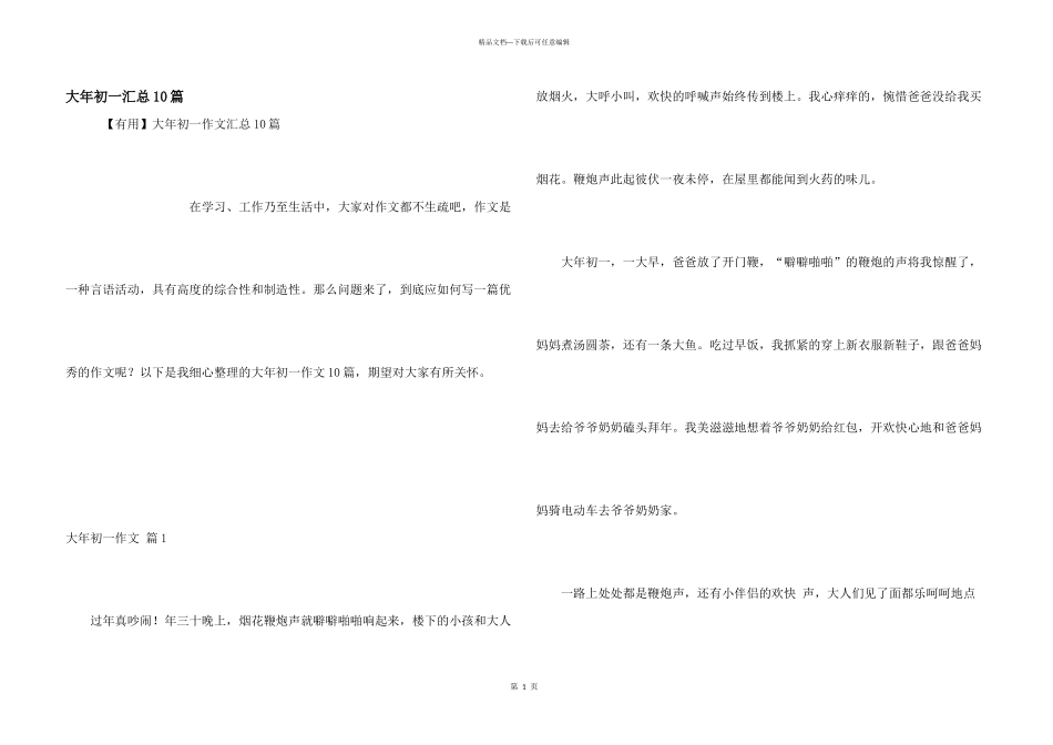 大年初一汇总10篇_第1页