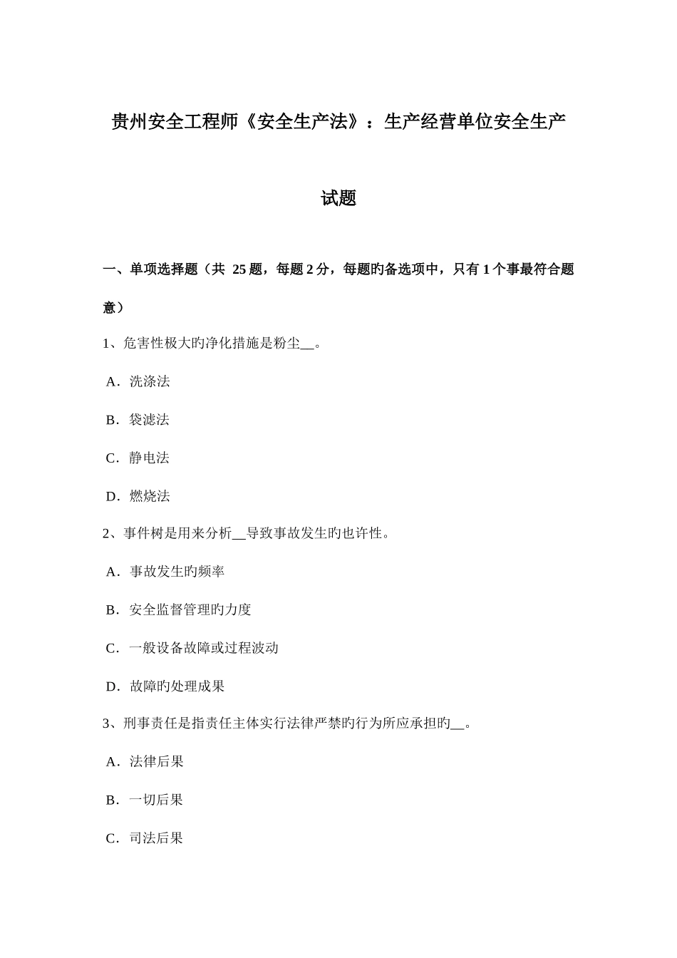 2025年贵州安全工程师安全生产法生产经营单位安全生产试题_第1页