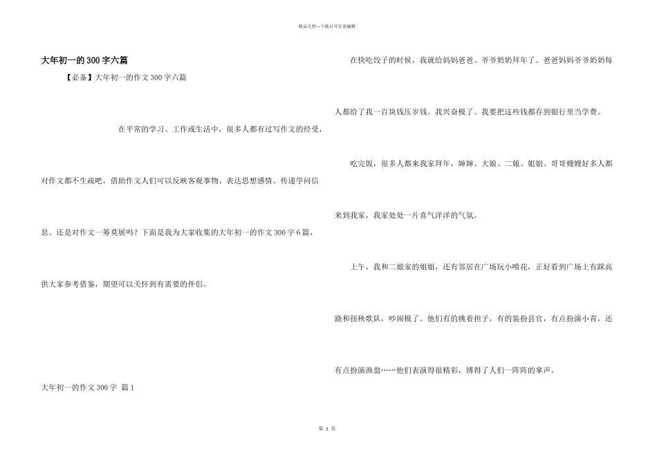 大年初一的300字六篇_第1页