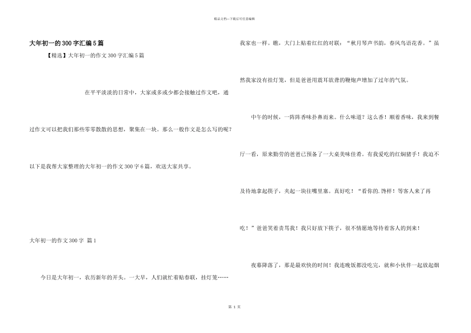 大年初一的300字汇编5篇_第1页