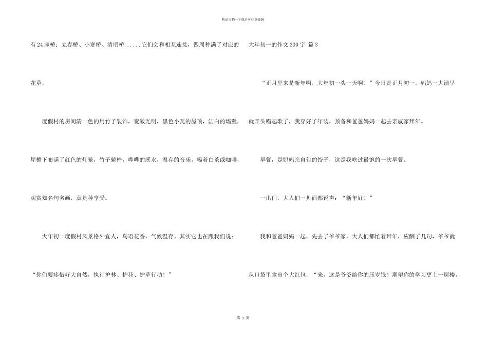 大年初一的300字汇编5篇_第3页