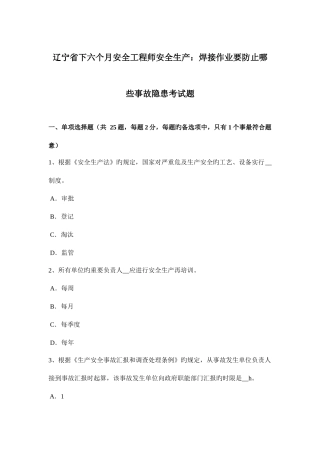 2025年辽宁省下半年安全工程师安全生产焊接作业要防止哪些事故隐患考试题