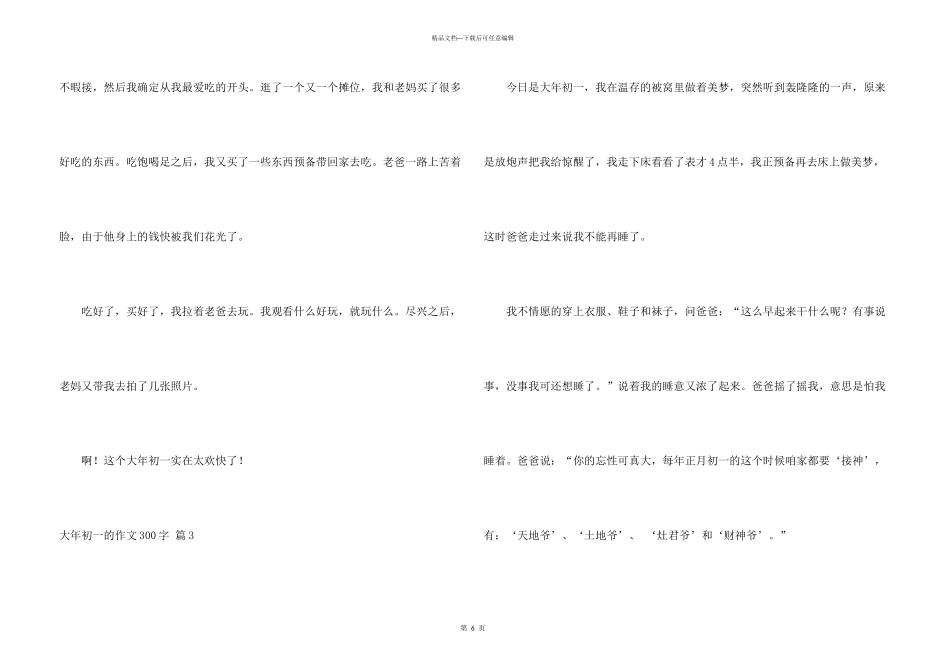 大年初一的300字汇编6篇_第3页