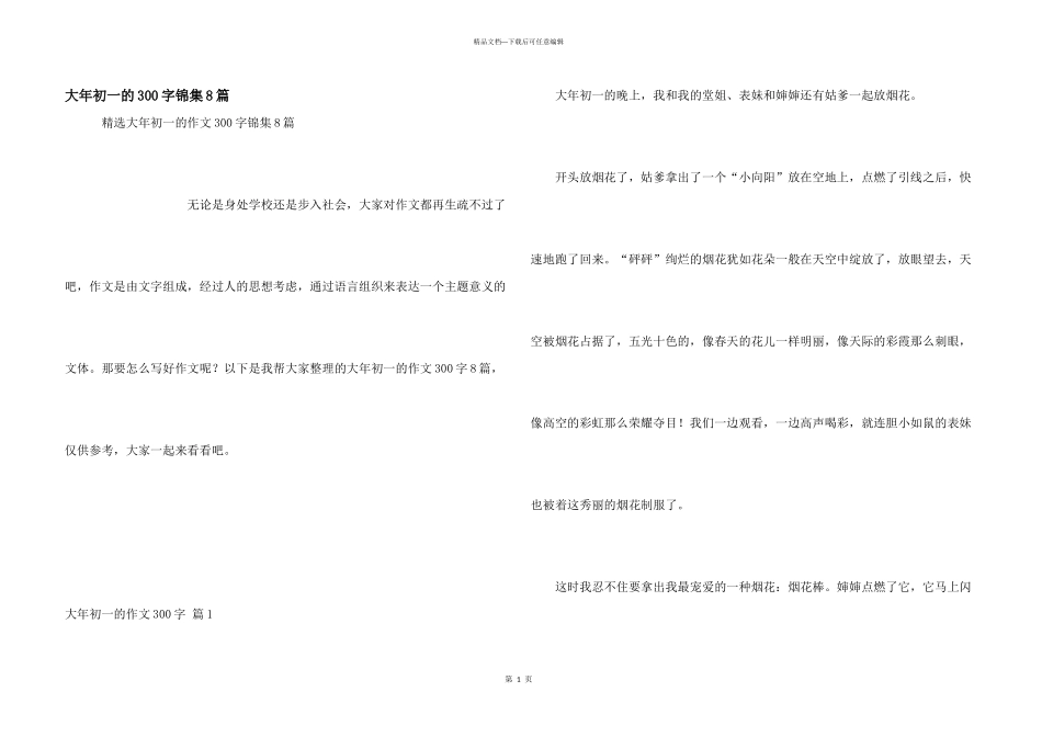 大年初一的300字锦集8篇_第1页