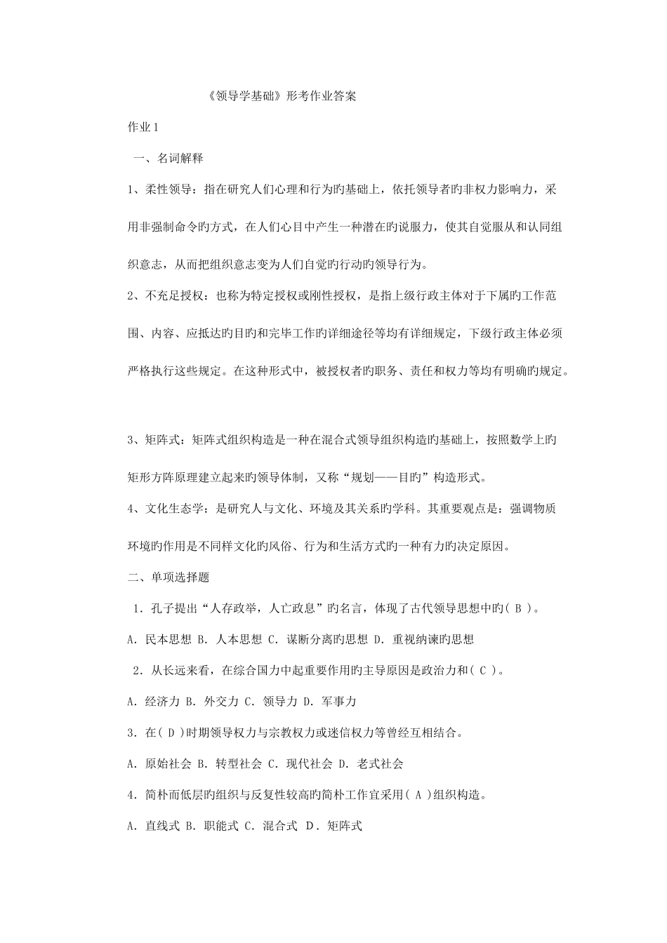 2025年行政管理本科行政领导学形成性考核册作业及答案_第1页