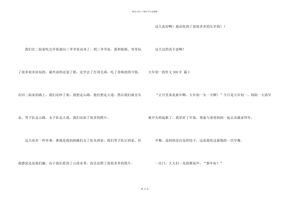 大年初一的300字集合6篇_第3页