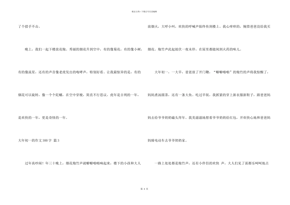 大年初一的300字集合7篇_第3页