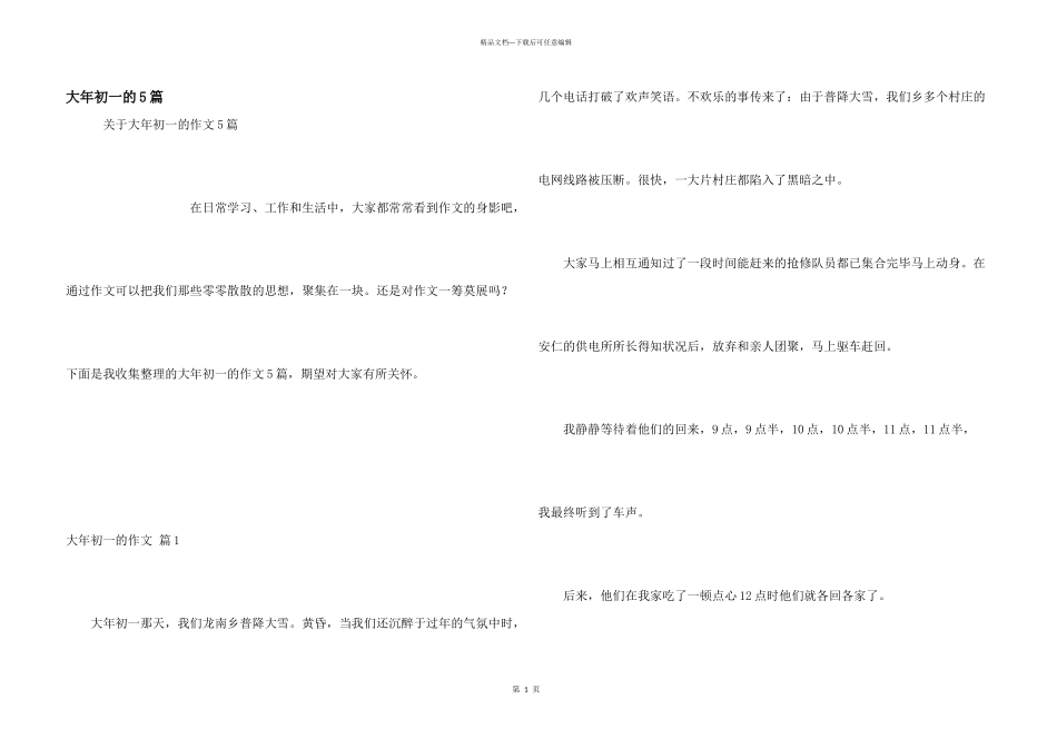 大年初一的5篇_第1页