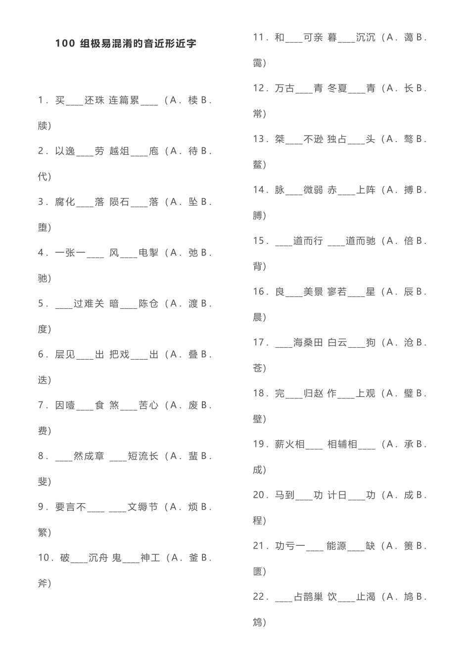 2025年小升初组极易混淆的音近形近字练习_第1页