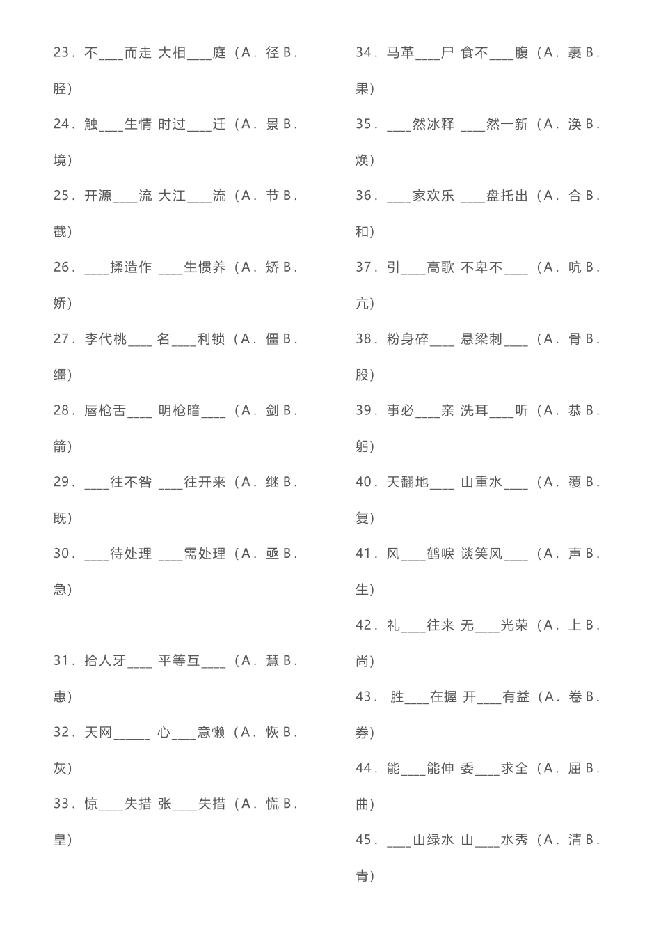 2025年小升初组极易混淆的音近形近字练习_第2页
