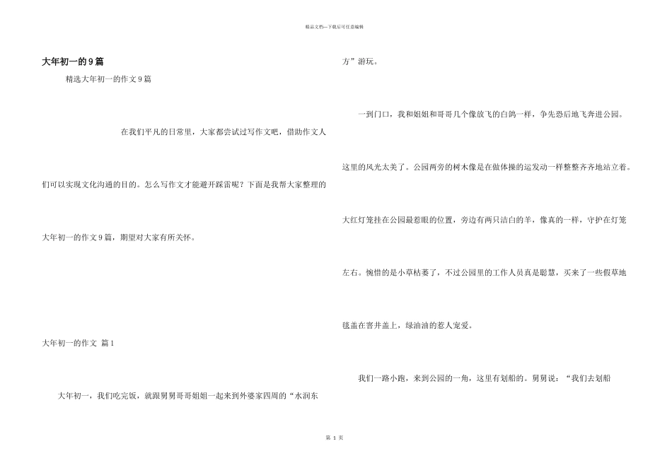 大年初一的9篇_第1页