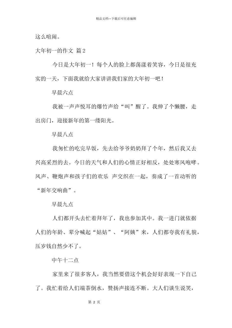 大年初一的作文集合5篇_第2页
