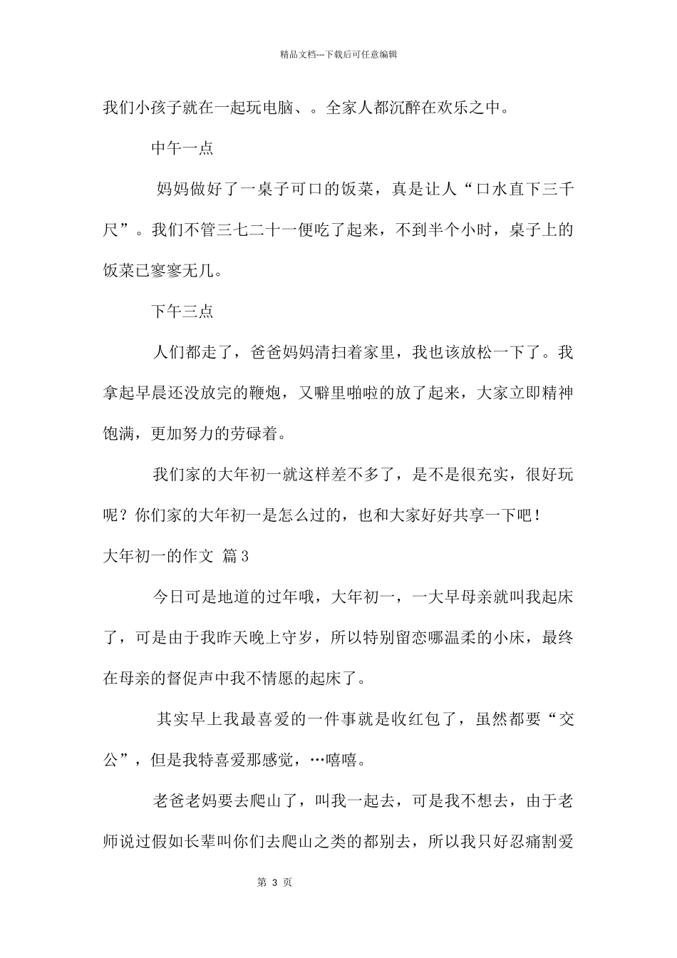 大年初一的作文集合5篇_第3页