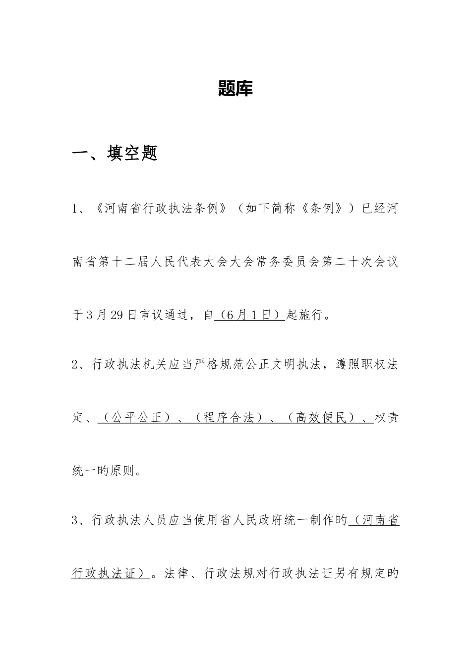 2025年行政执法题库_第1页