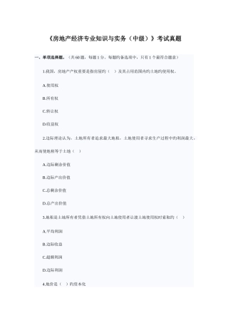 2025年房地产经济与实务中级考试真题