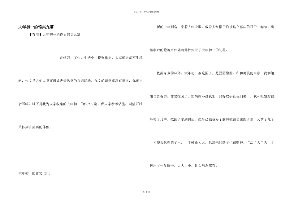 大年初一的锦集九篇_第1页