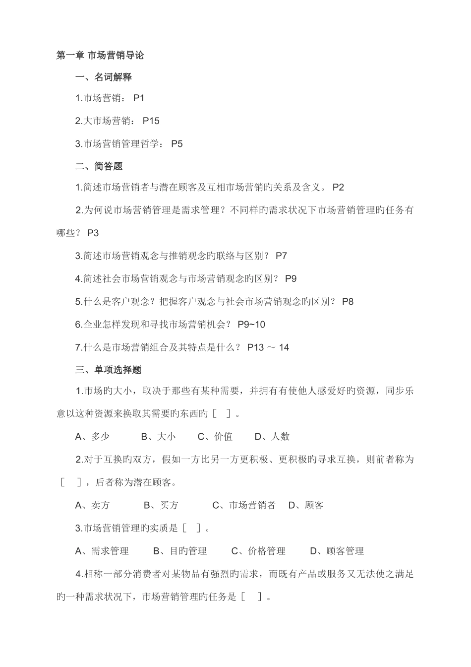 2025年自考营销练习题_第1页