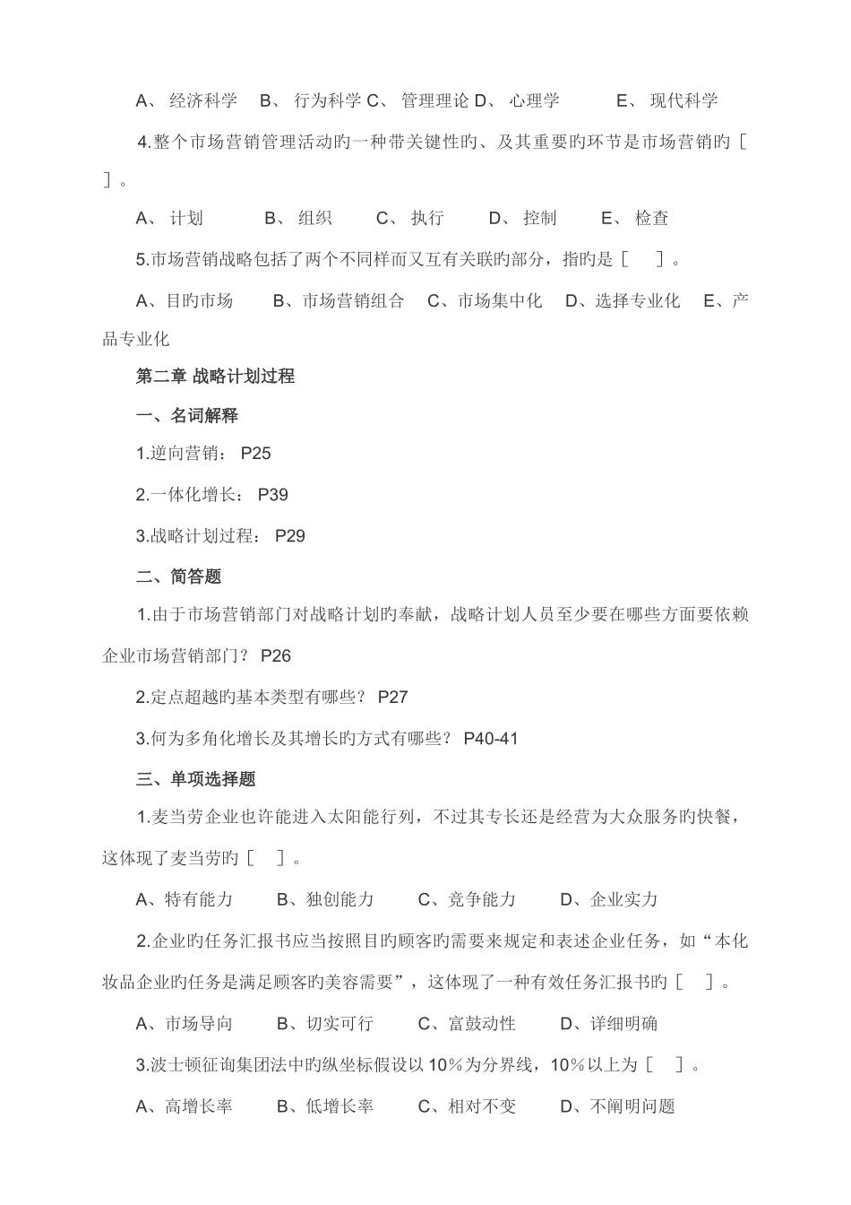 2025年自考营销练习题_第3页