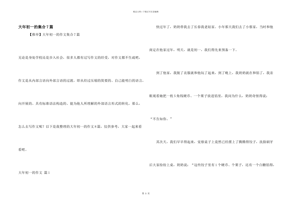 大年初一的集合7篇_第1页