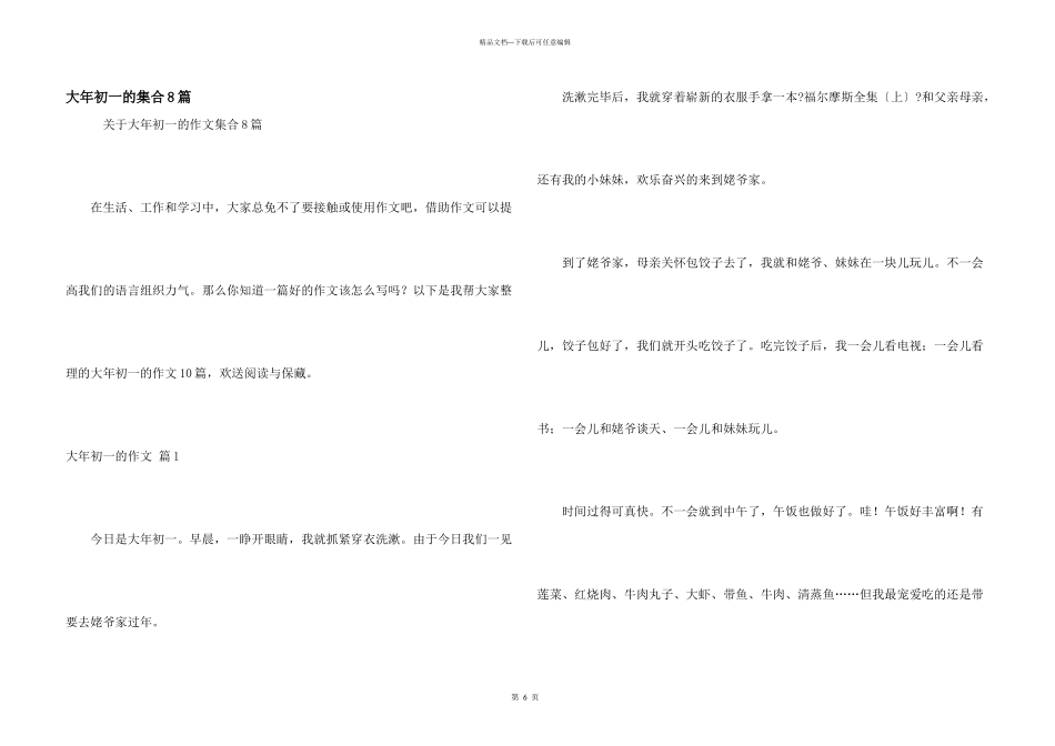 大年初一的集合8篇_第1页
