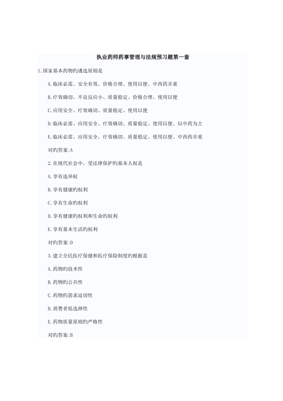 2025年执业药师药事管理与法规预习题第一套_第1页