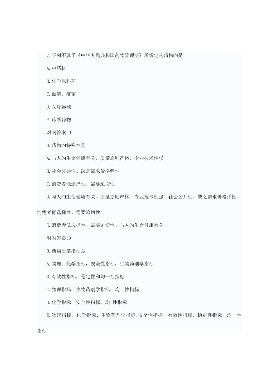 2025年执业药师药事管理与法规预习题第一套_第3页