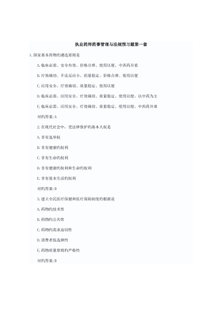 2025年执业药师药事管理与法规预习题第一套