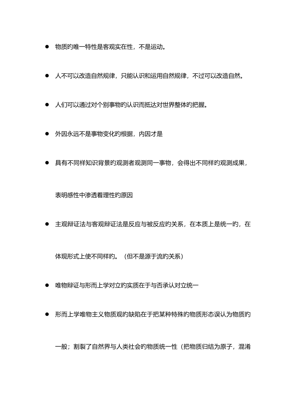 2025年考研政治选择题易错知识点整理_第1页