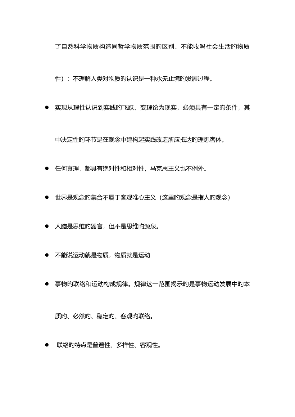 2025年考研政治选择题易错知识点整理_第2页