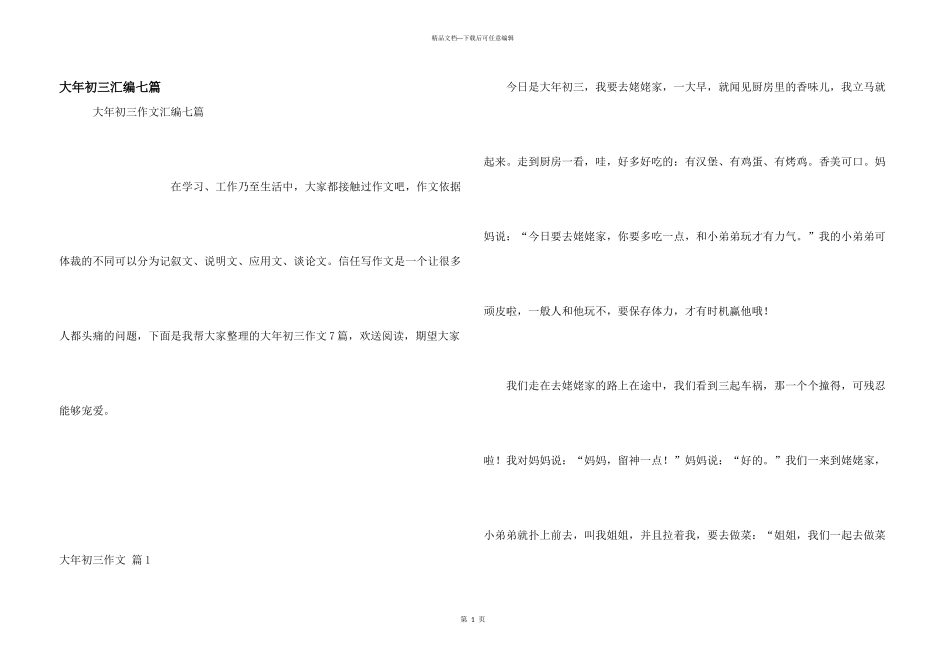 大年初三汇编七篇_第1页