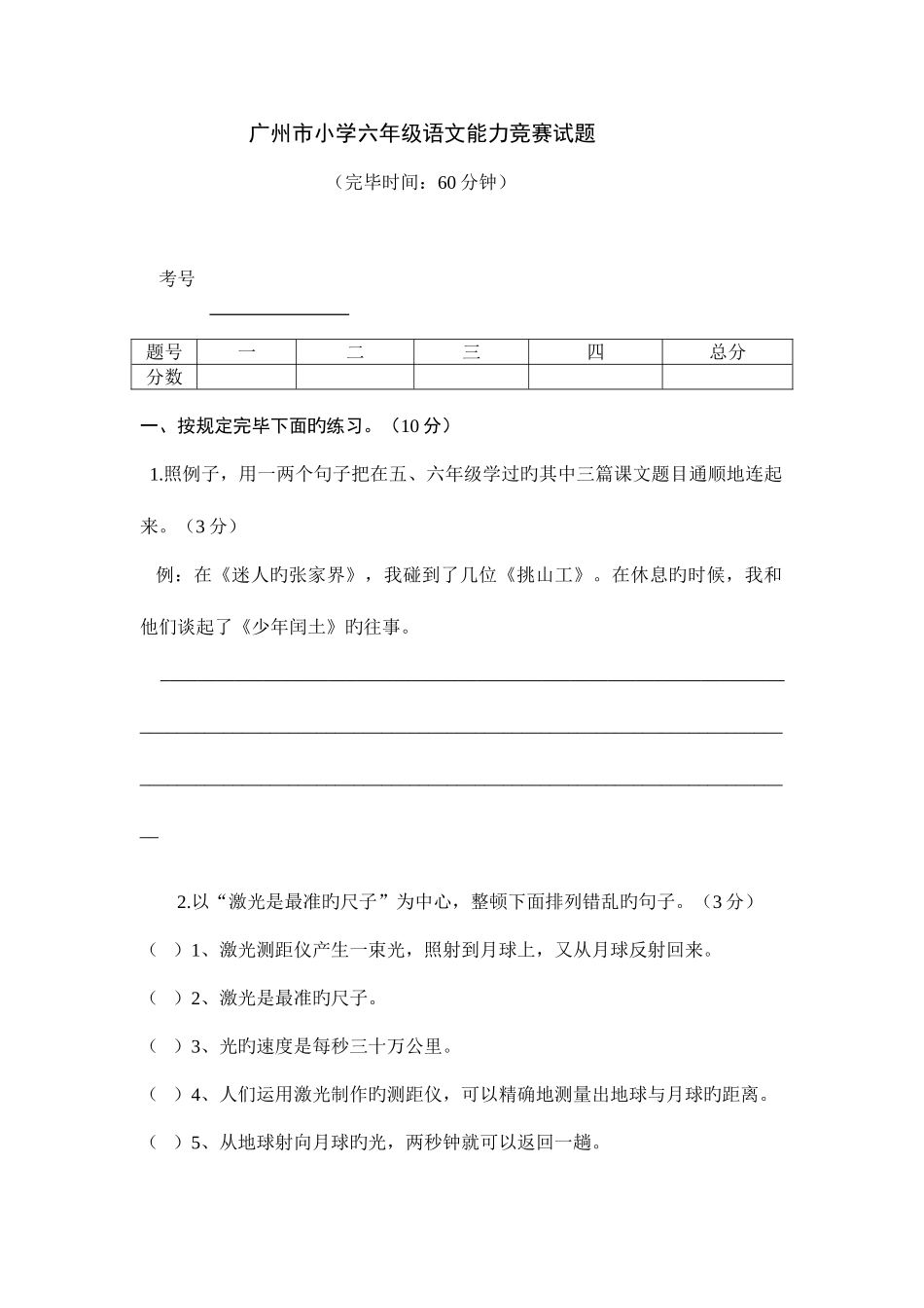2025年广州市小学六年级语文能力竞赛试题_第1页