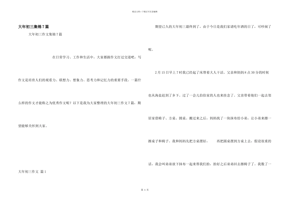大年初三集锦7篇_第1页