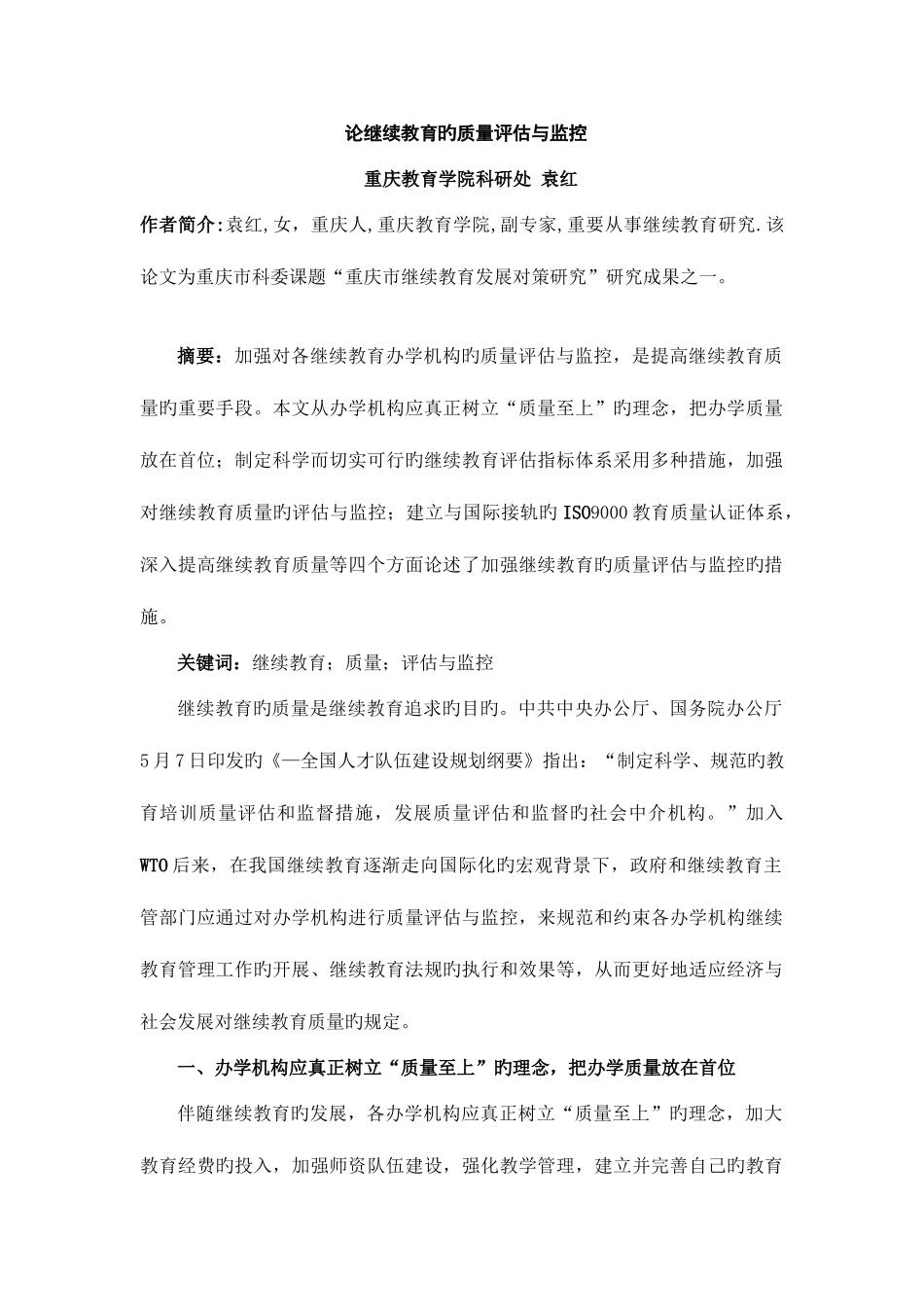 2025年论继续教育的质量评估与监控_第1页