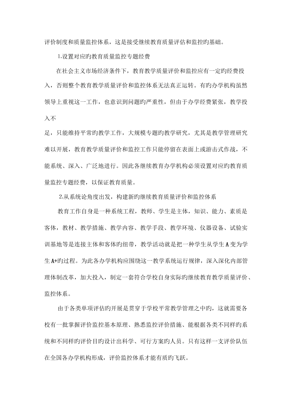 2025年论继续教育的质量评估与监控_第2页