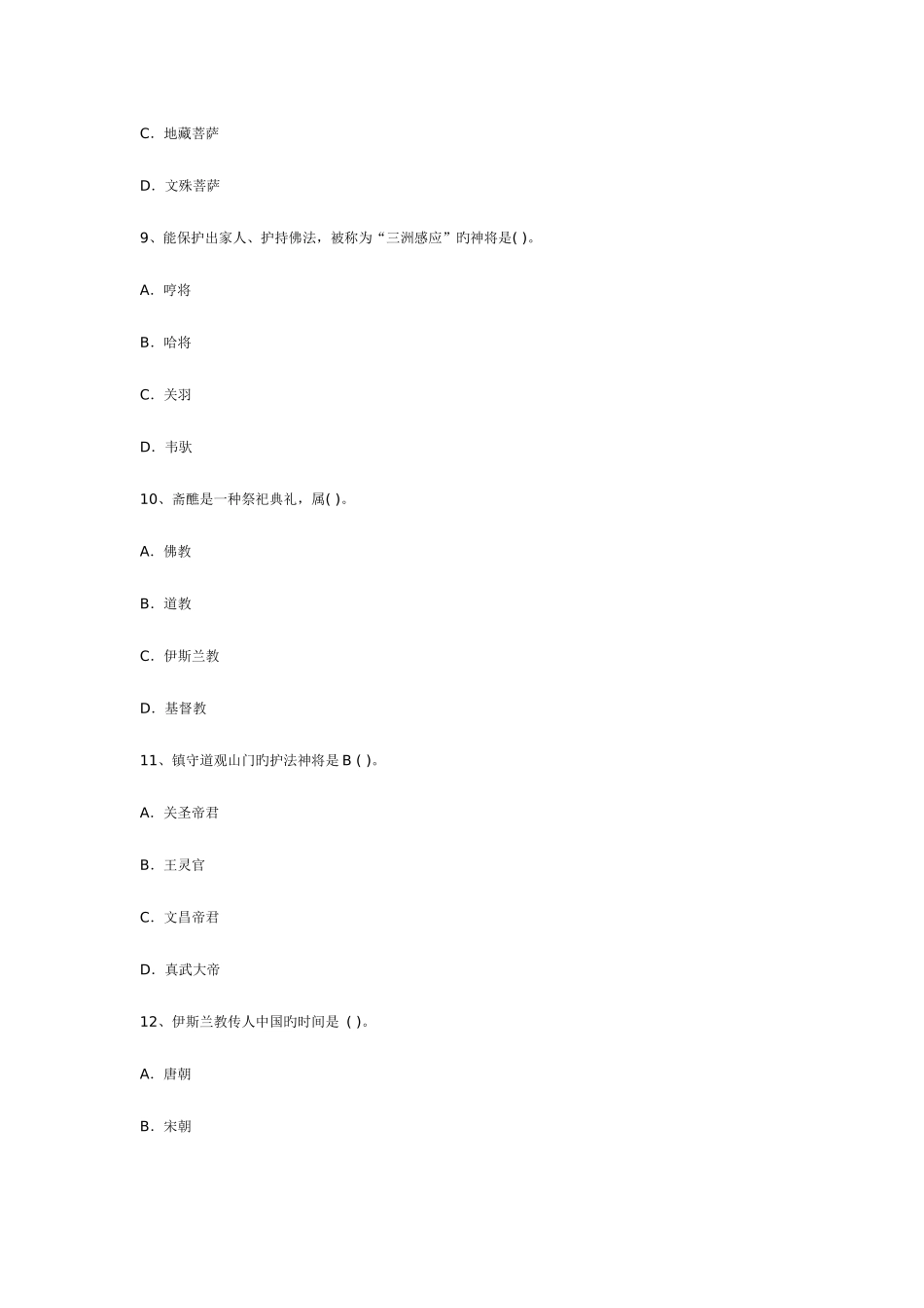 2025年导游资格考试导游基础知识习题一_第3页