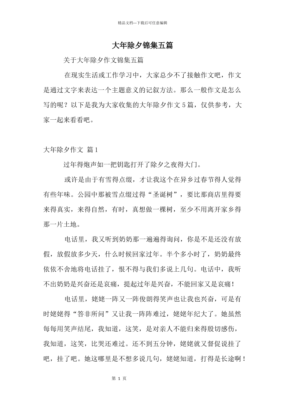 大年除夕锦集五篇_第1页