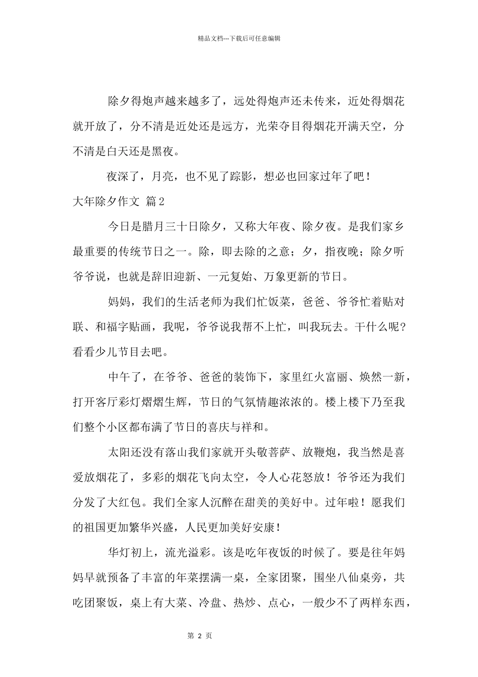 大年除夕锦集五篇_第2页
